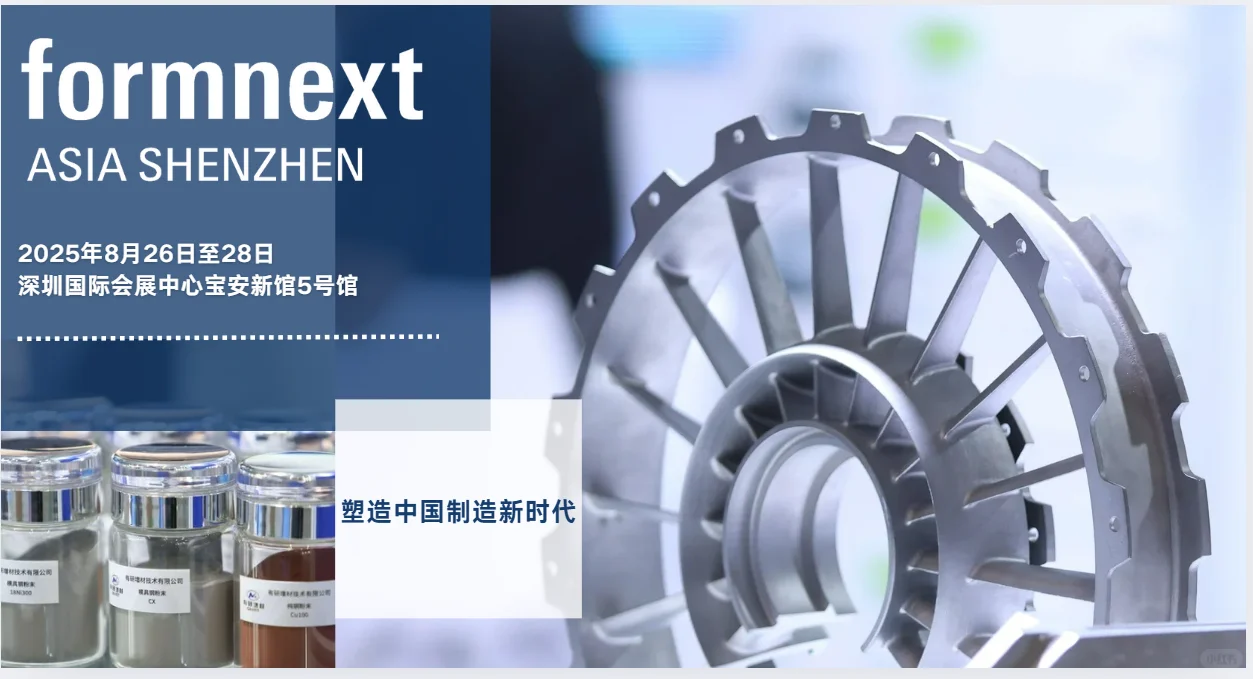 航空航天增材制造，Formnext 深圳展见（1）