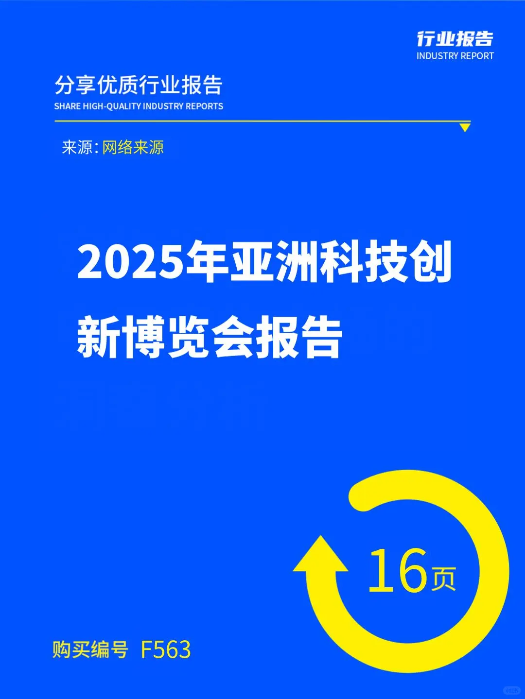 2025 年亚洲科技创新博览会报告
