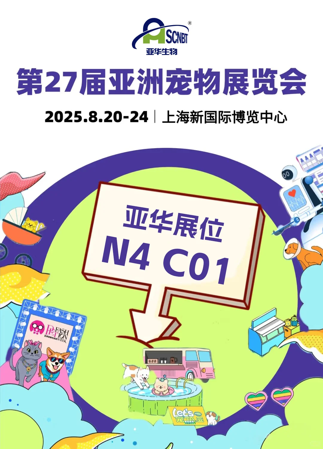 第27届亚宠展—亚华生物 我们如期而至。