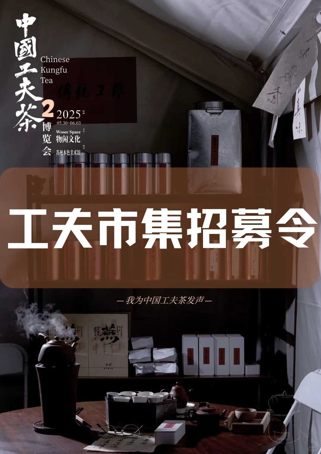 工夫市集｜招募令｜中国工夫茶博览会第二届