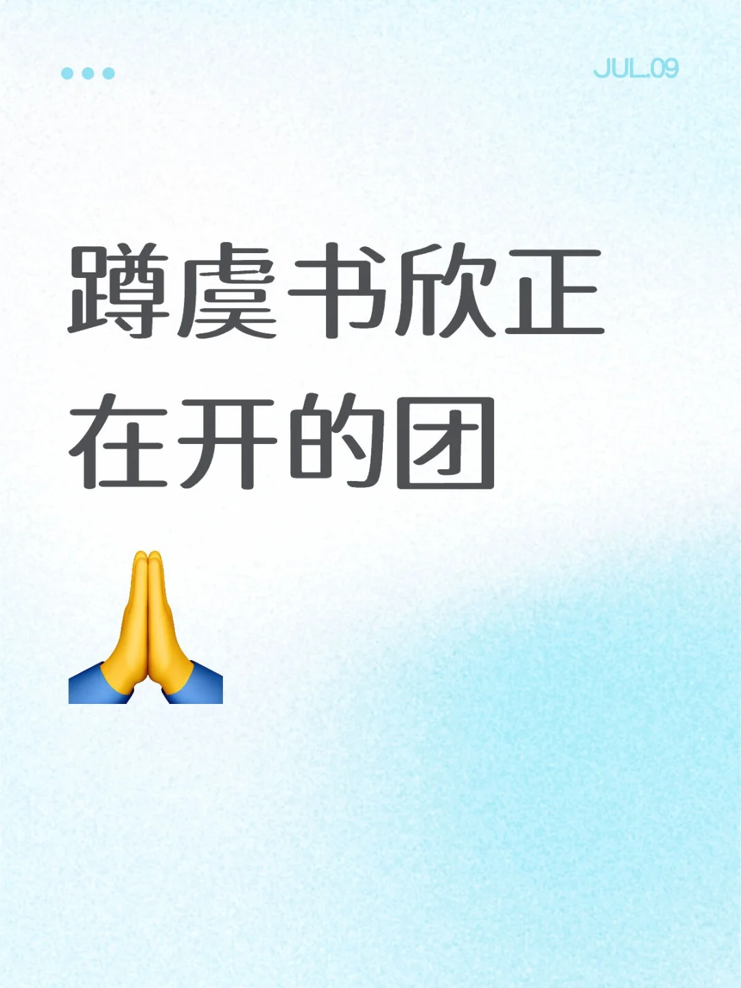 蹲虞书欣正在开的团