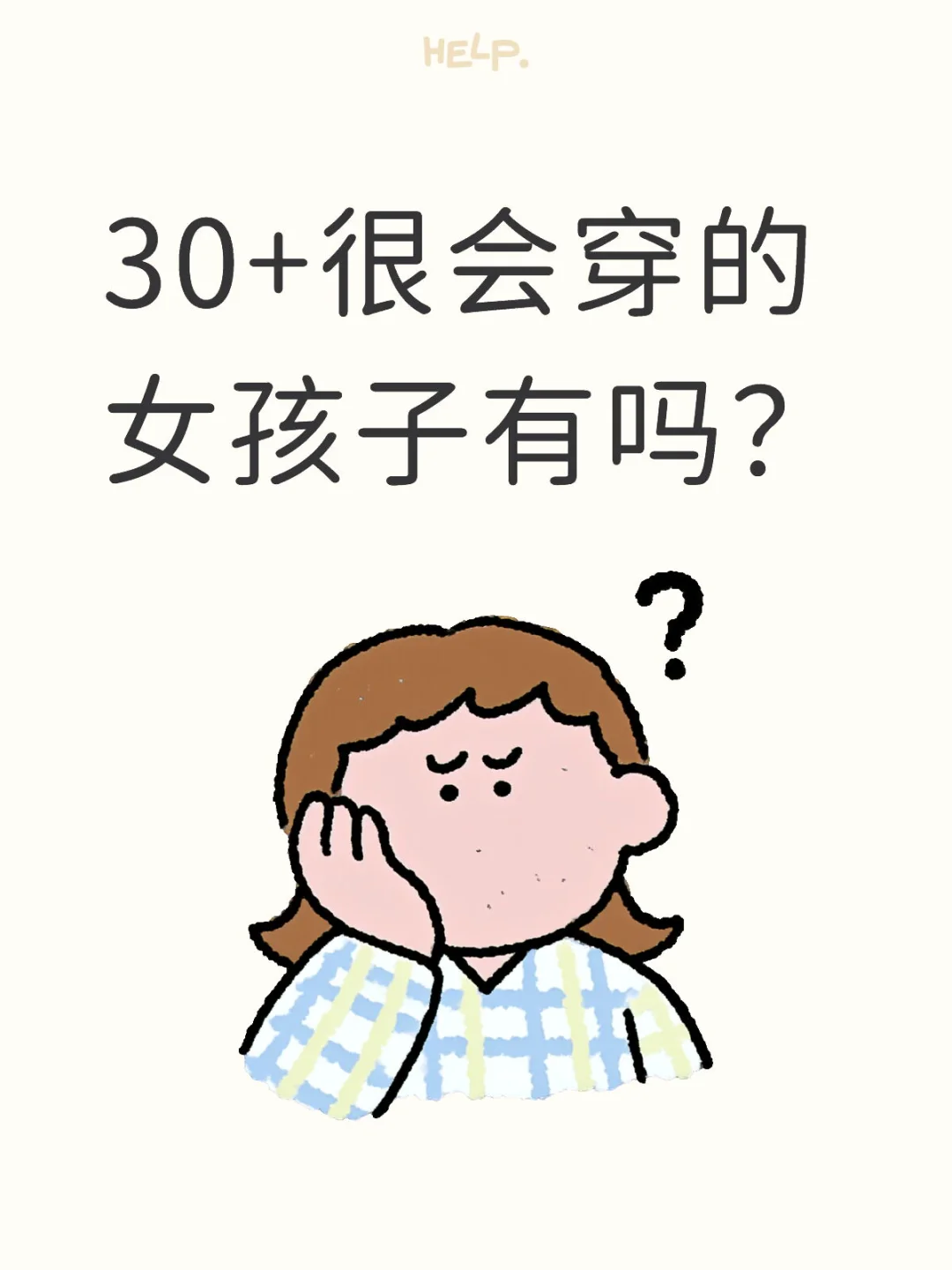 30+很会穿的小姐姐有吗？