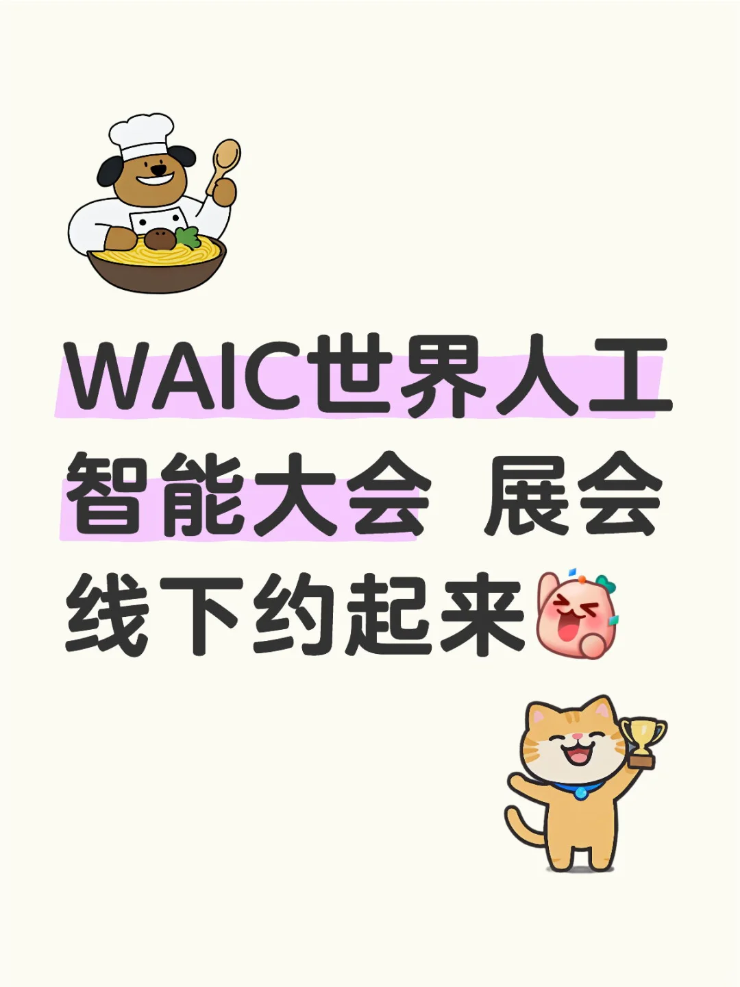 WAIC世界人工智能大会 展会线下约起来