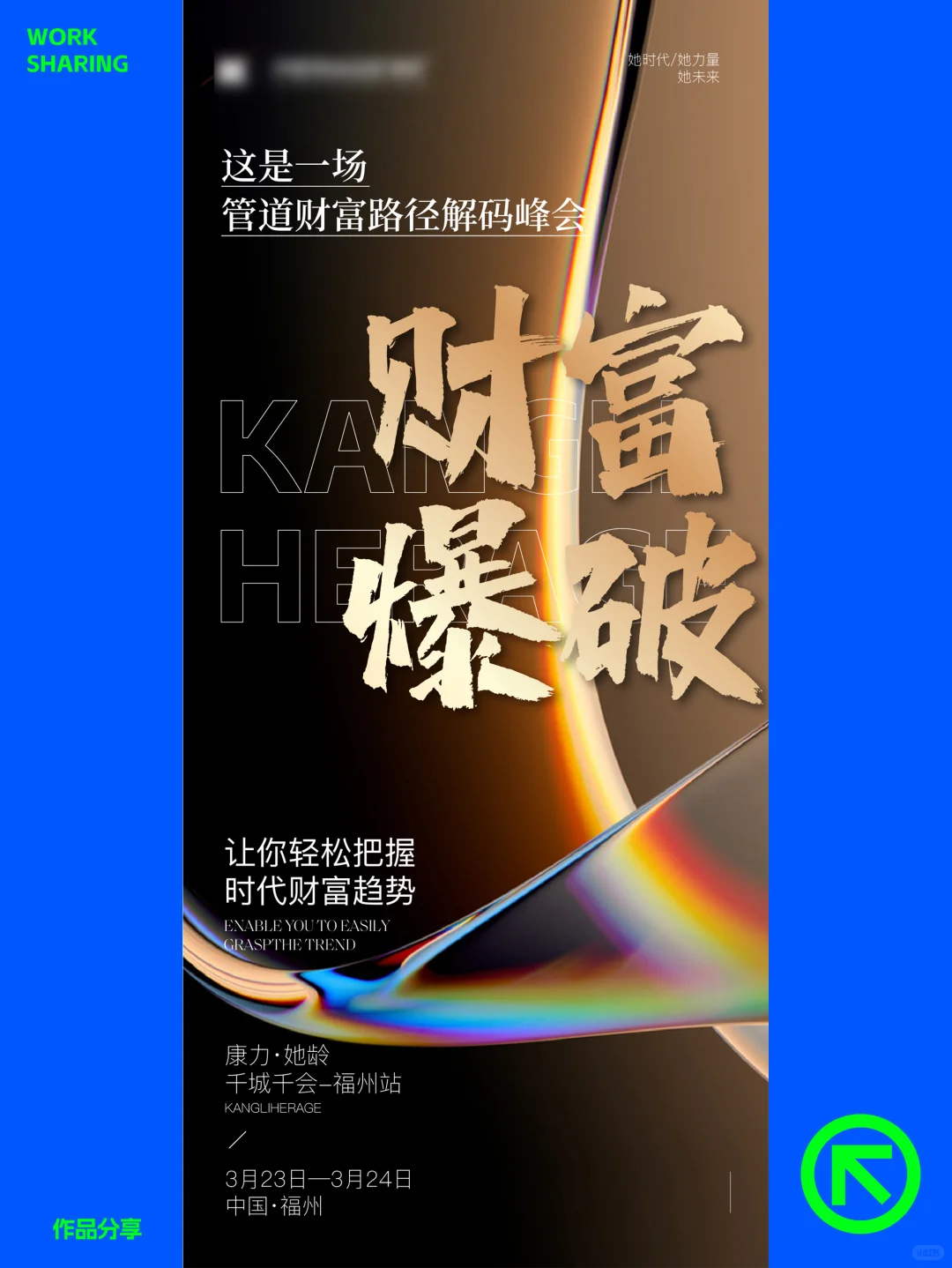 美业、财富、招商会造势海报设计