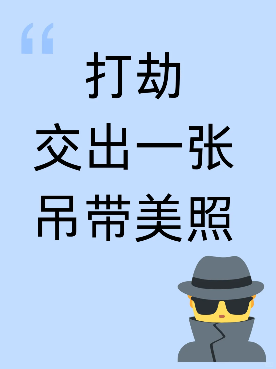 路过的不许走！打劫！?一张照片拿下我