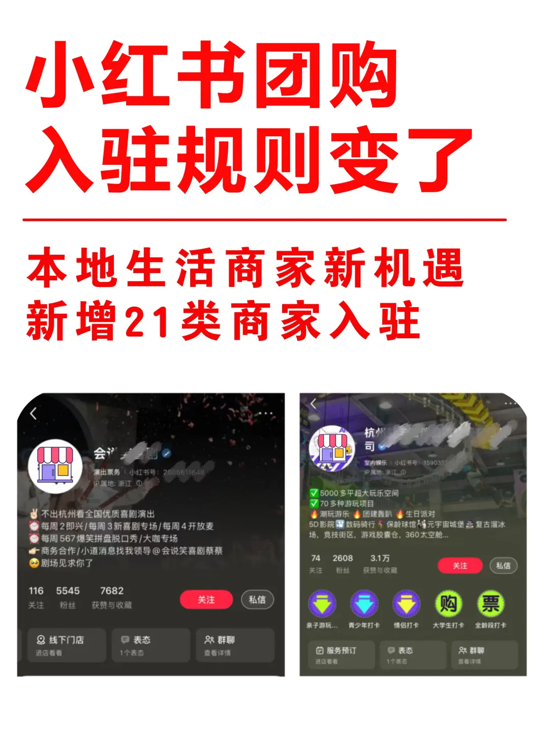 团购开放新类目？小红书本地入驻规则变了！