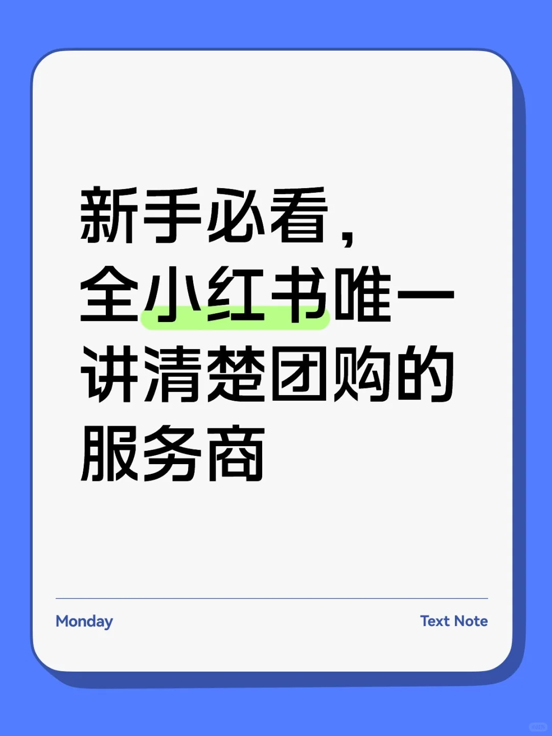 新手必看，全小红书唯一讲清楚团购的服务商