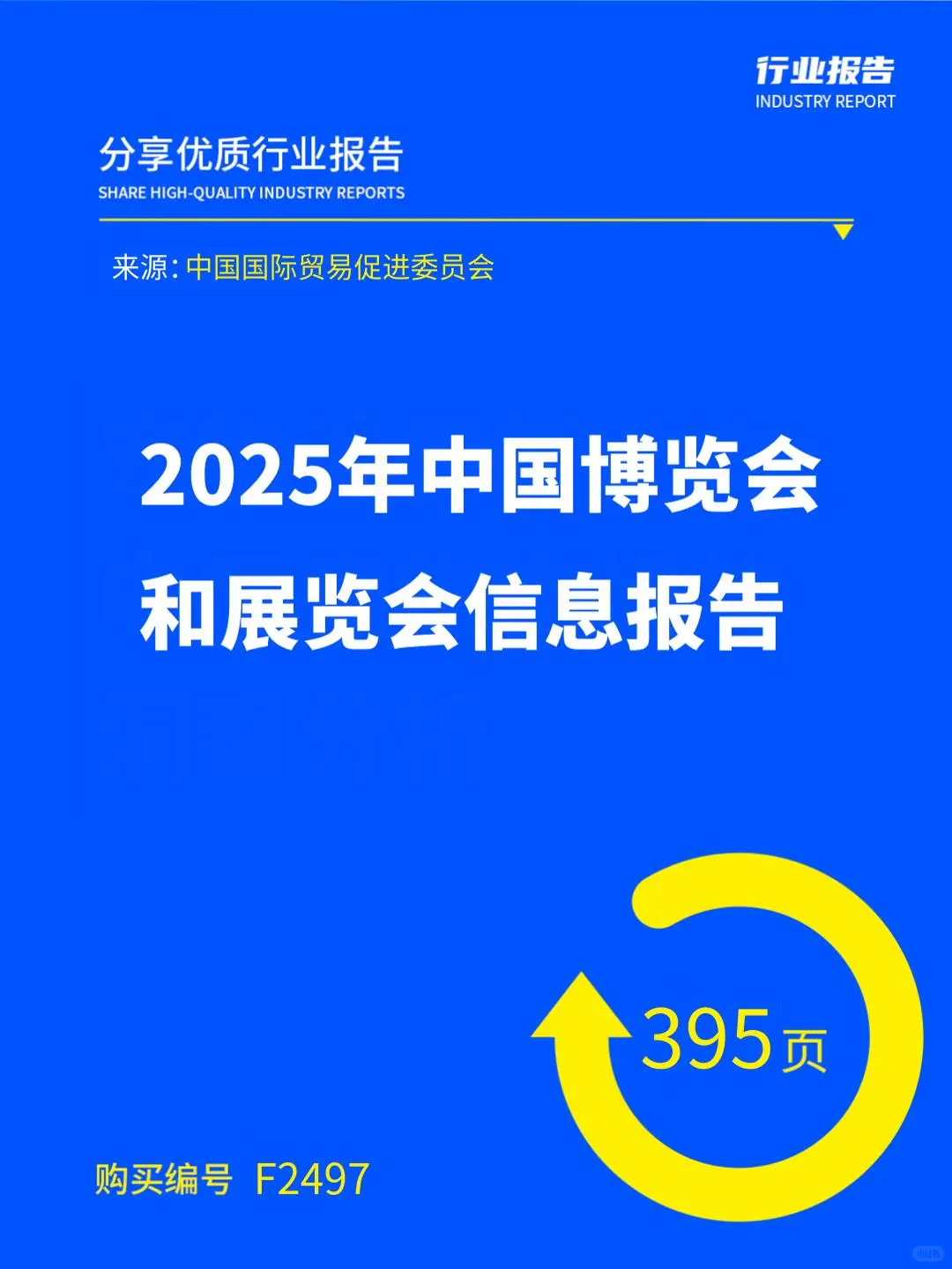 2025 年中国博览会和展览会信息报告