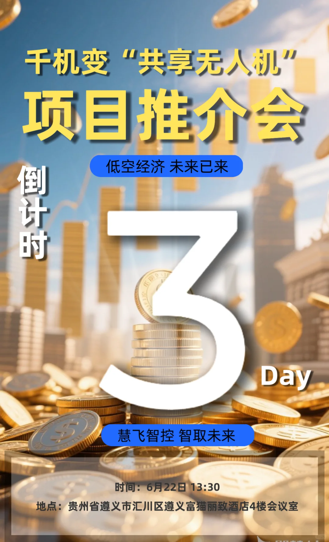 千机变共享无人机项目推介会倒计时3天?