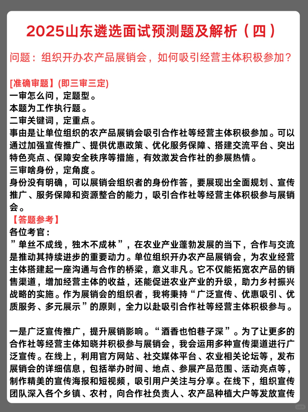 2025山东遴选面试预测题及解析（5道）
