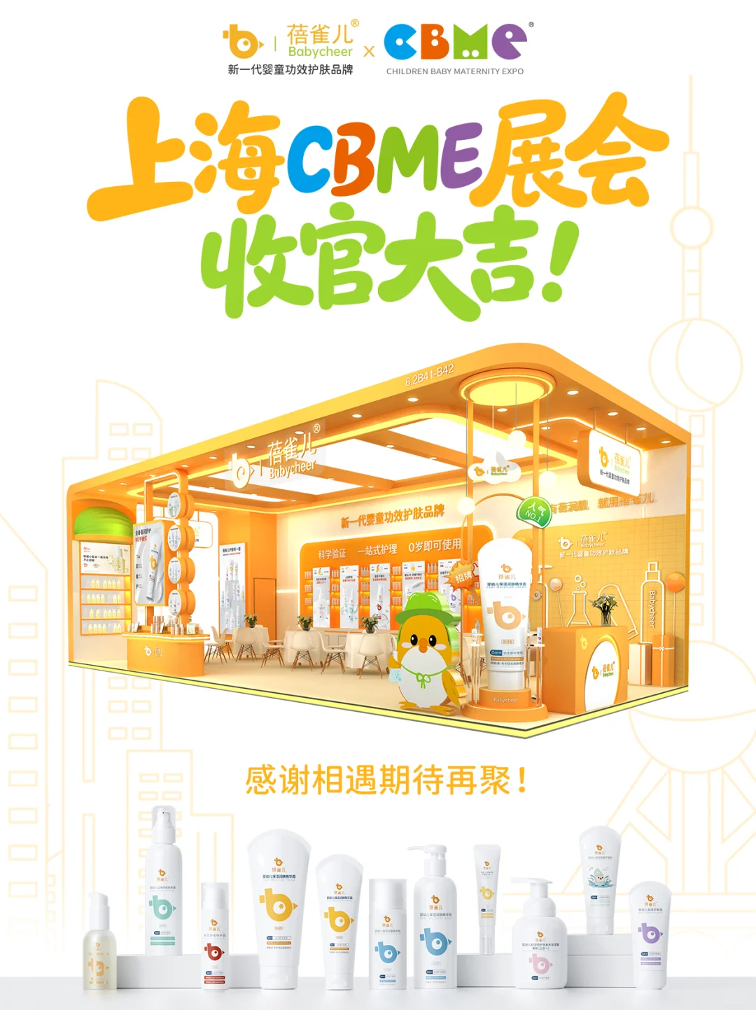 CBME上海收官｜但蓓雀儿的故事还在继续...