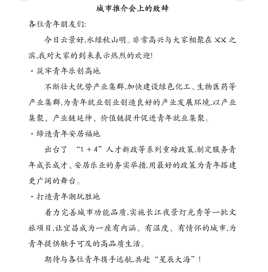 城市推介会上的致辞