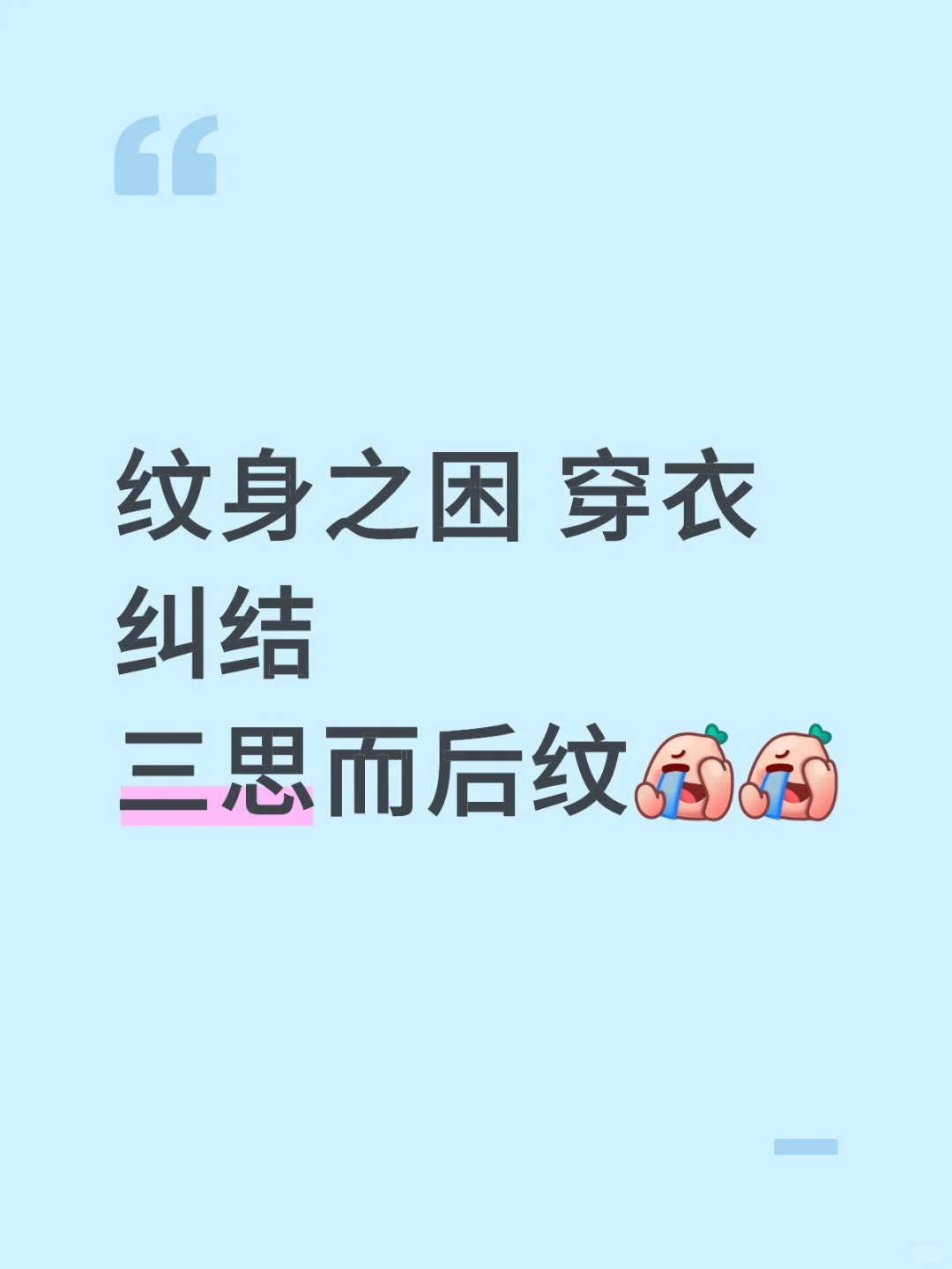 纹身后的“穿衣烦恼” 谁懂啊
