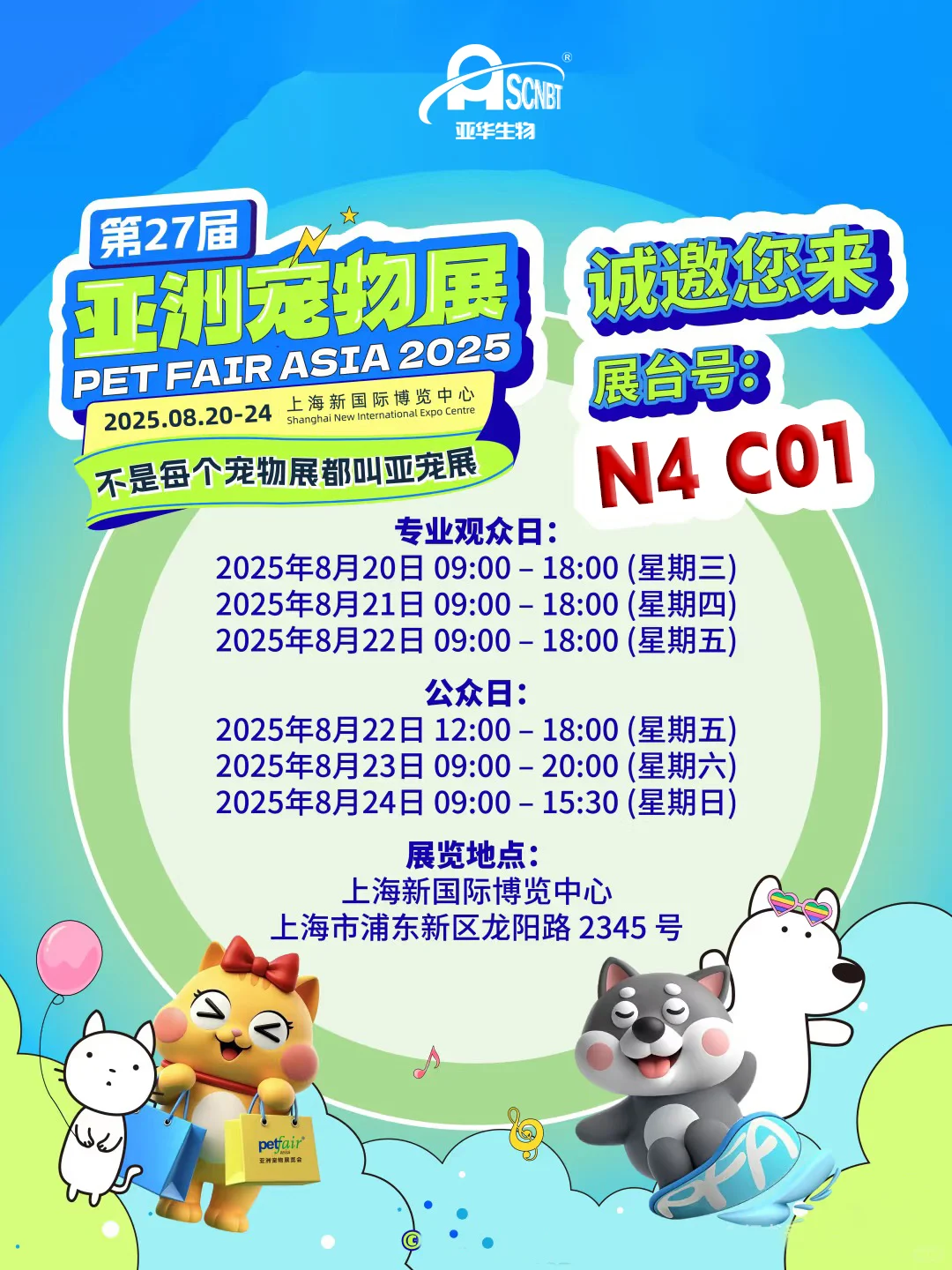 第27届亚宠展—亚华生物 我们如期而至。