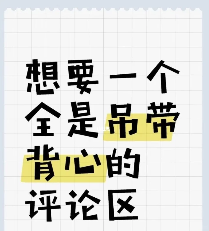 姐妹们，想要一个全是吊带背心的评论区