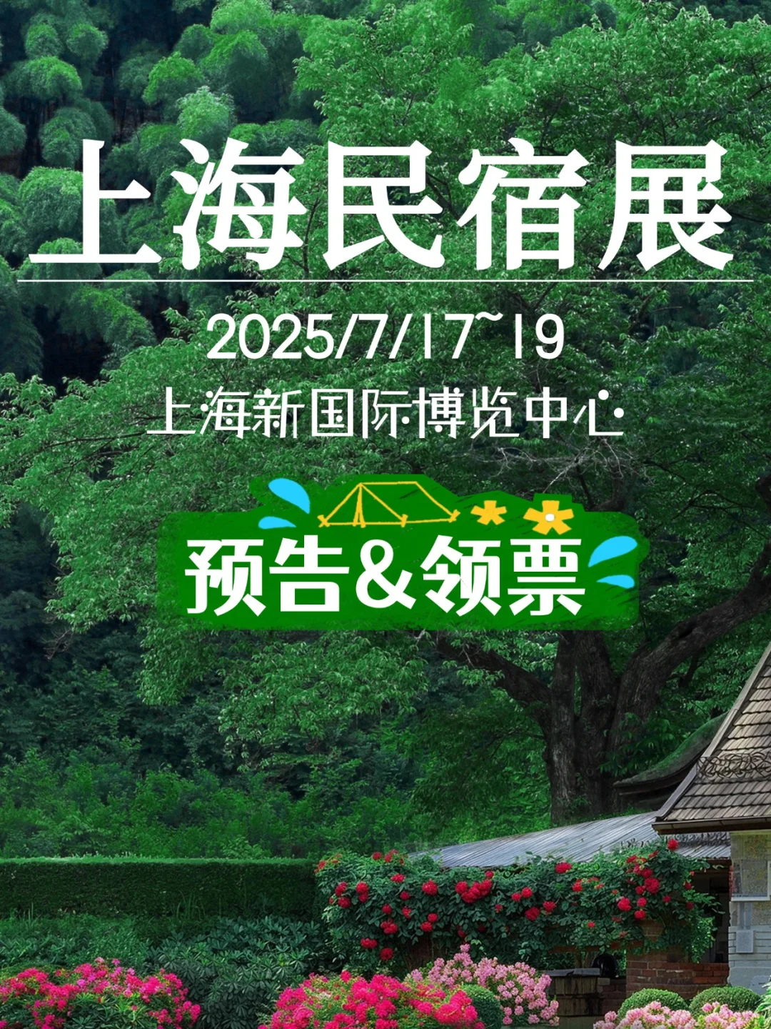 被问爆? 上海民宿展 7 月超强攻略