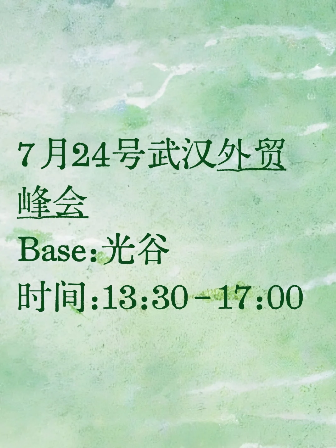 724武汉外贸峰会来了