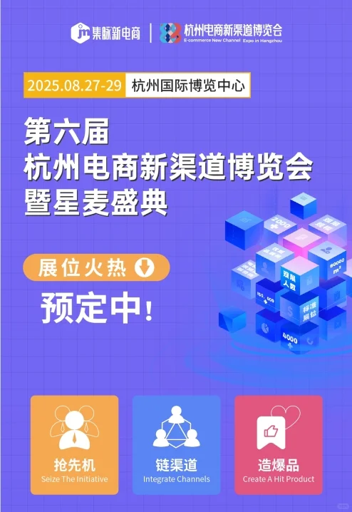 这场展会必来—杭州集脉电商新渠道博览会