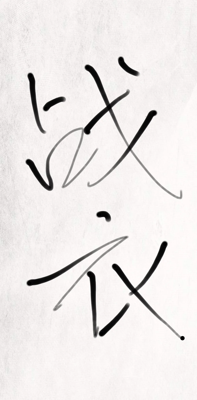 姐妹们你们有穿战衣的习惯吗