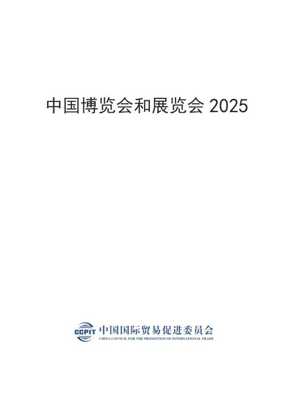 2025 年中国博览会和展览会信息报告