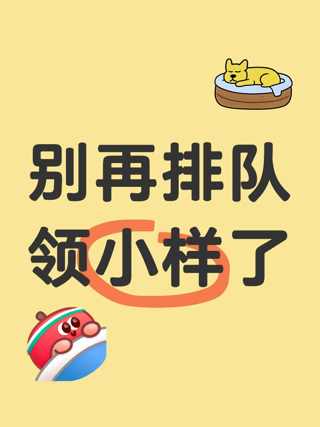 别再排队领小样了