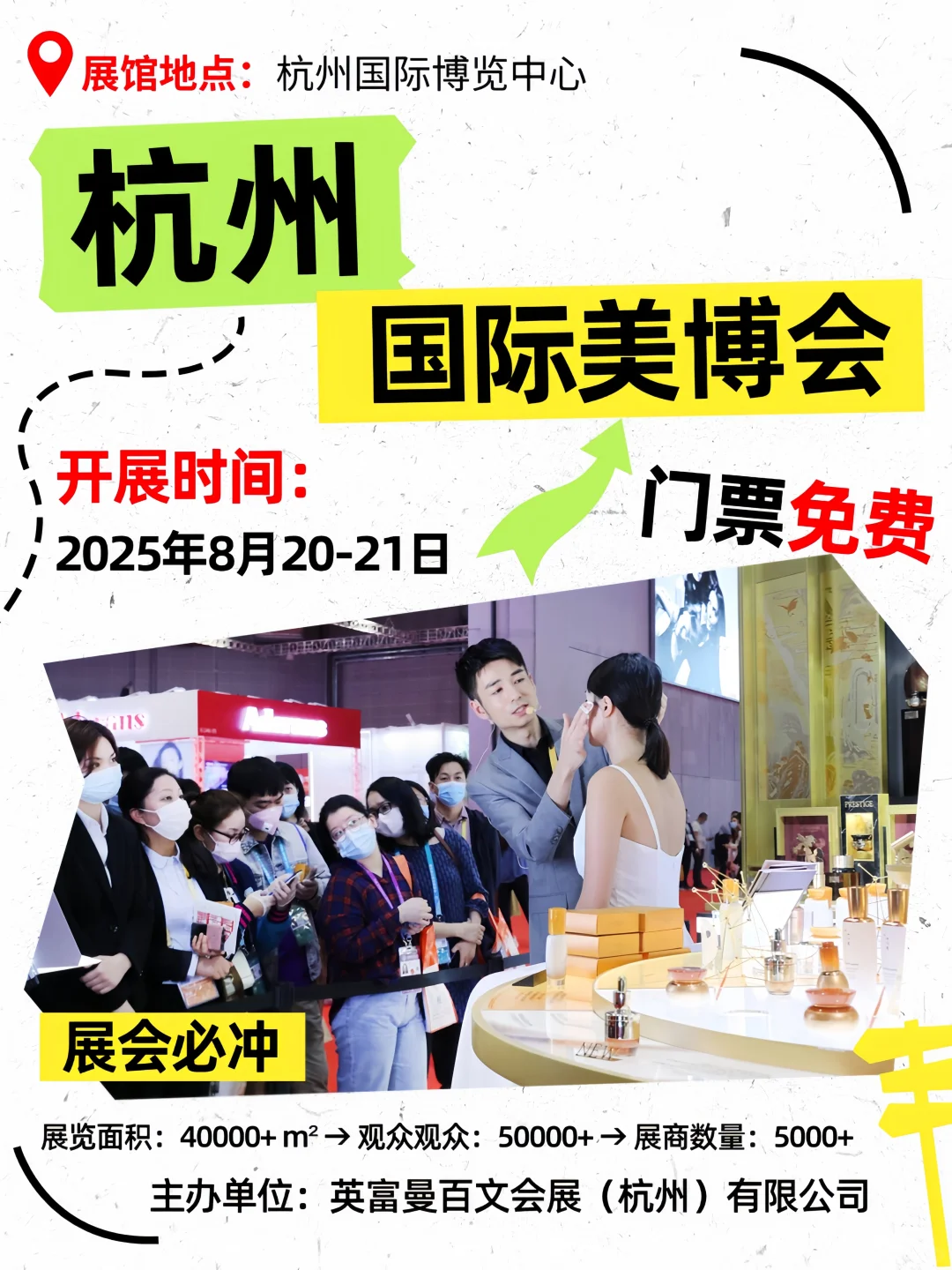 杭州国际美博会?免费门票?火爆预约中