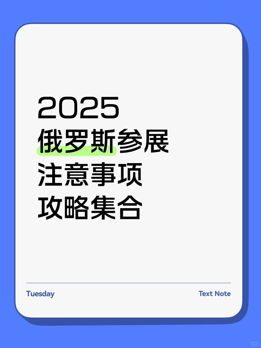搜遍xhs，吐血整理2025俄罗斯参展攻略