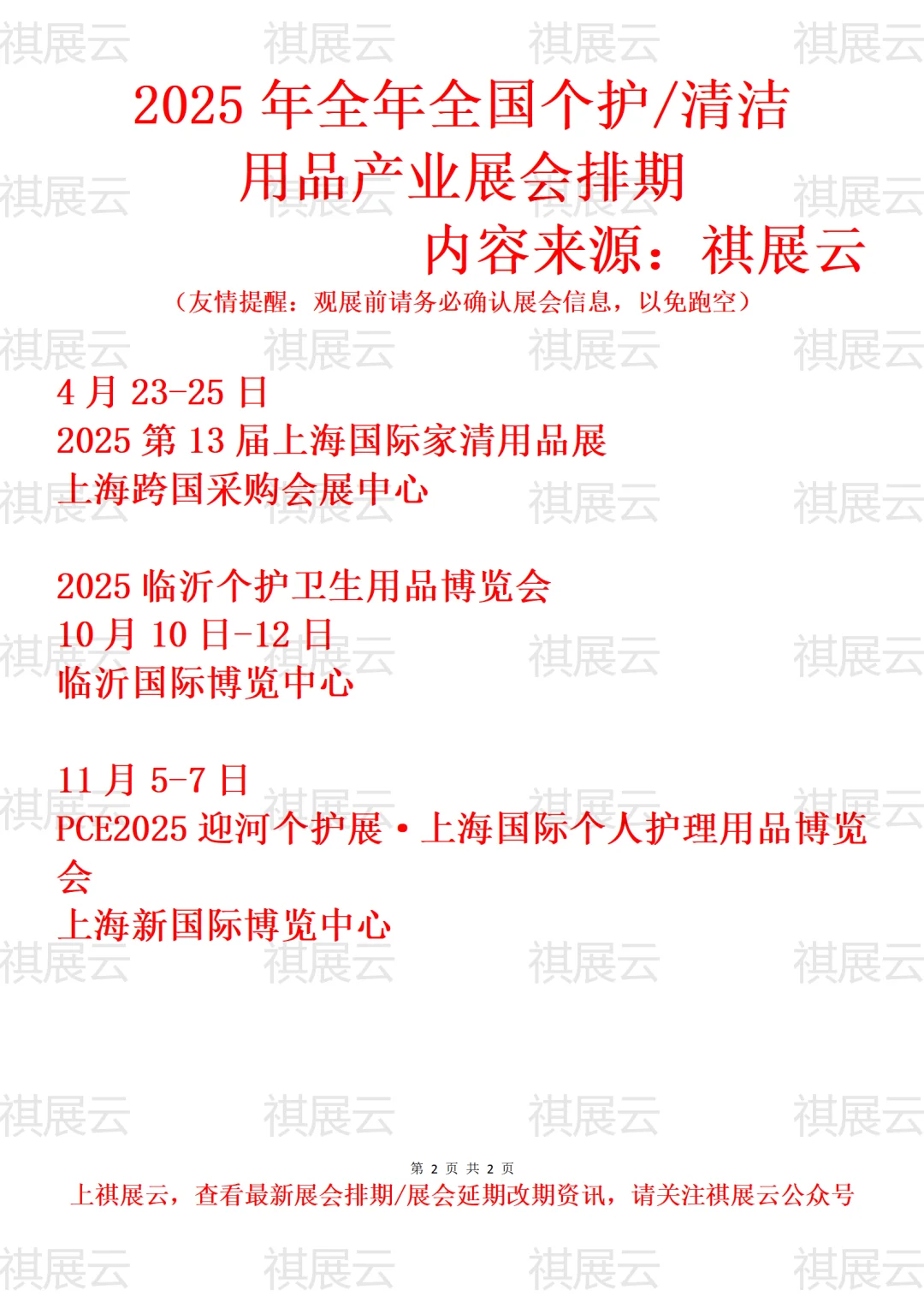 2025全国个护清洁用品/家清用品业展会排期