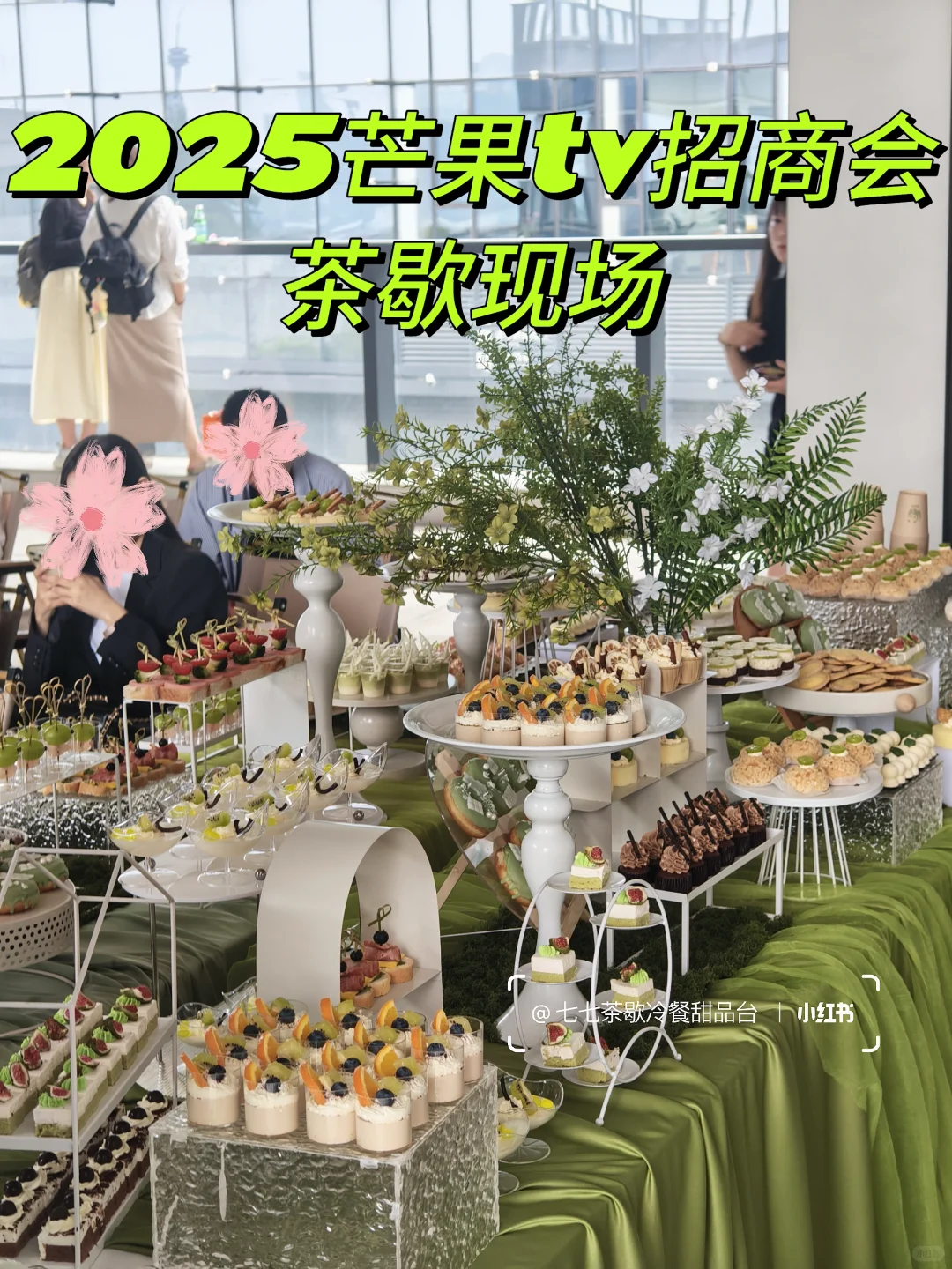 2025芒果TV招商会｜春日踏青主题茶歇
