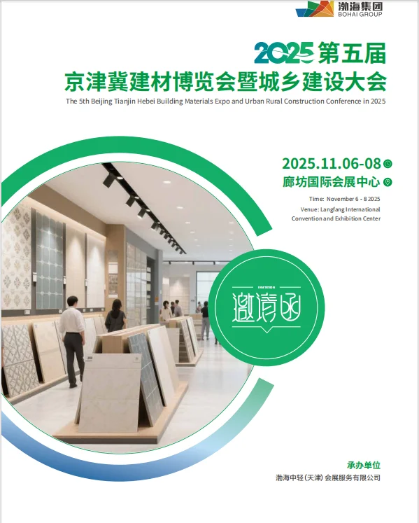 2025第五届京津冀建材博览会