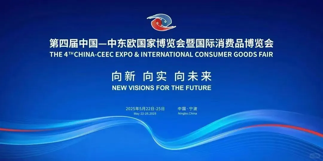 中东欧国际博览会