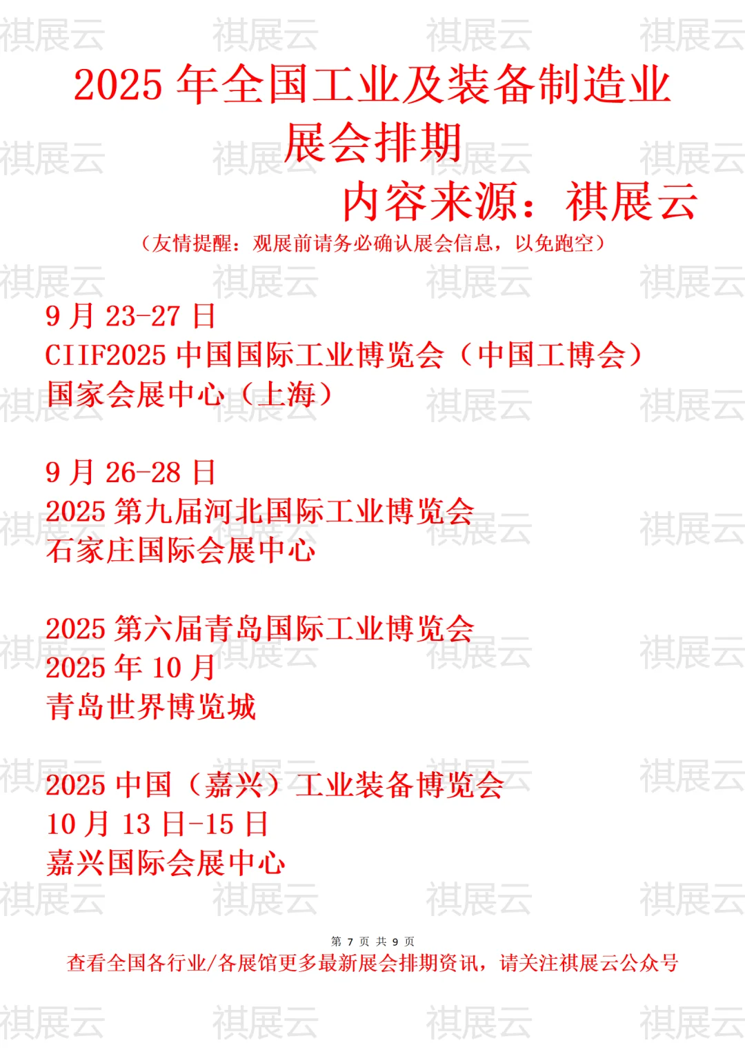2025全国工业/装备制造产业展会排期