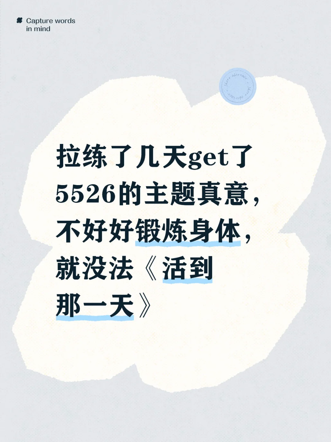 这才懂活到那一天的意义