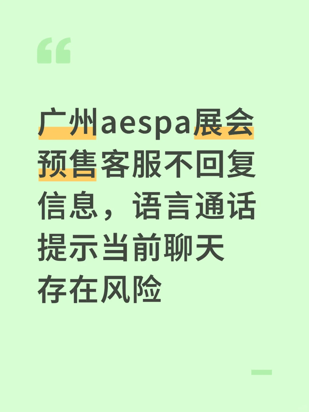 aespa广州展会不退款也不发货！！
