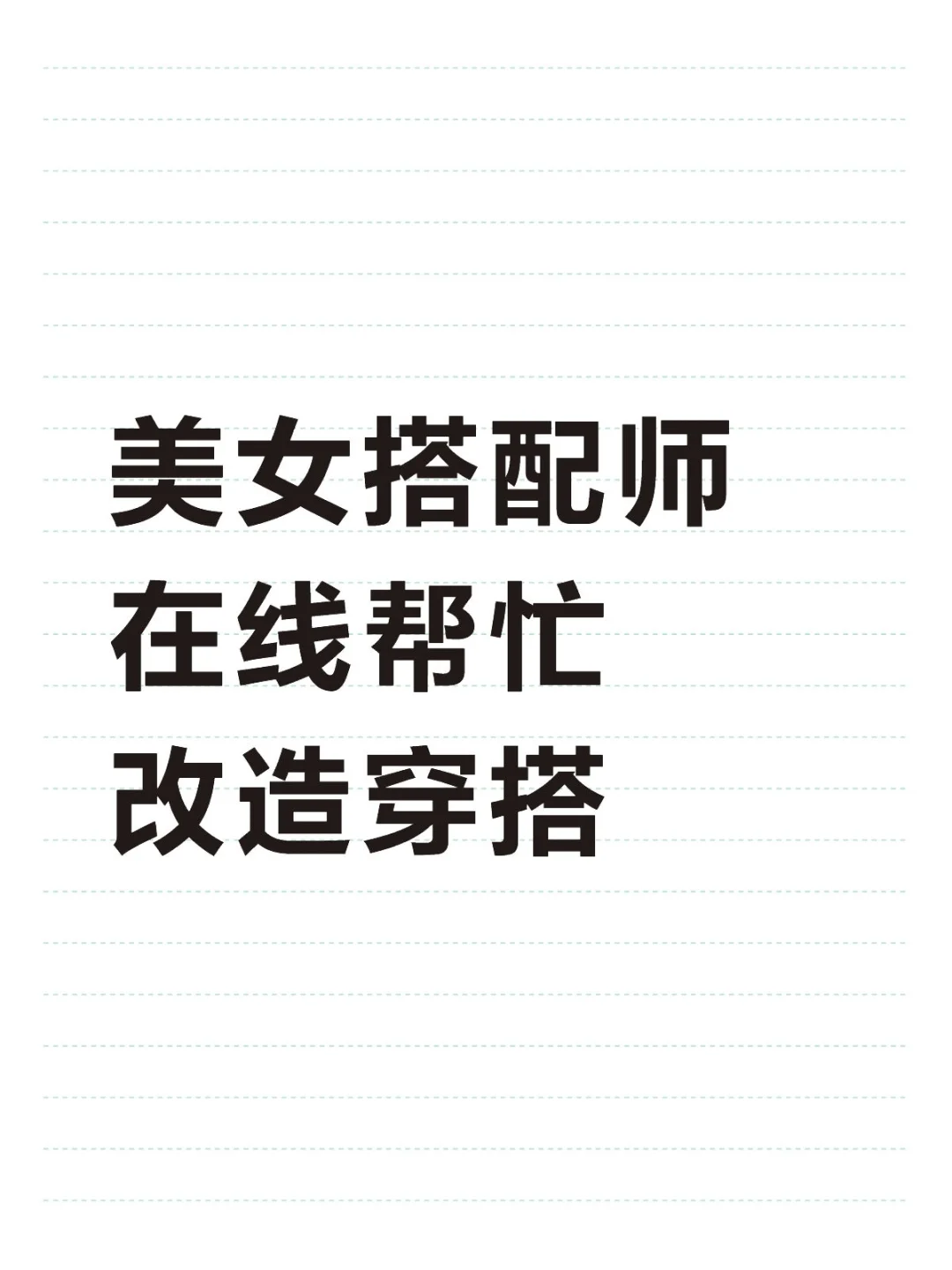 美女搭配师在线帮忙改造穿搭