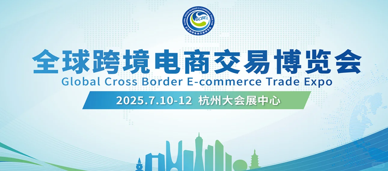 2025杭州全球跨境电商交易博览会