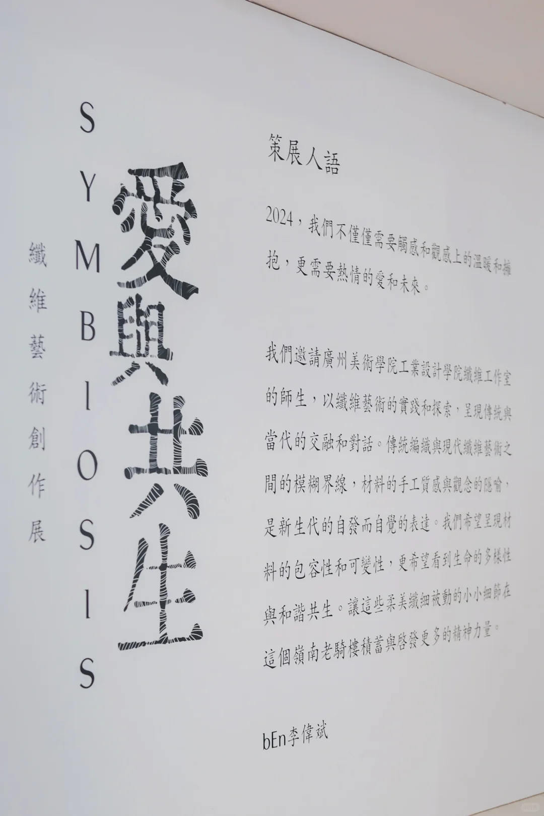 愛與共生｜SYMBIOSIS纖維藝術創作展