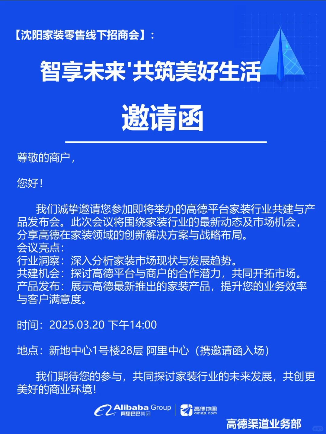 高德地图-沈阳家装零售线下招商会