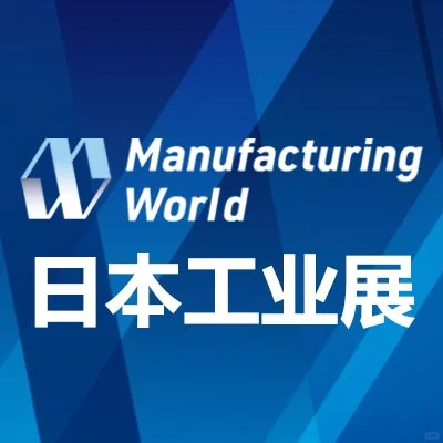2025日本国际工业展 Manufacturing World