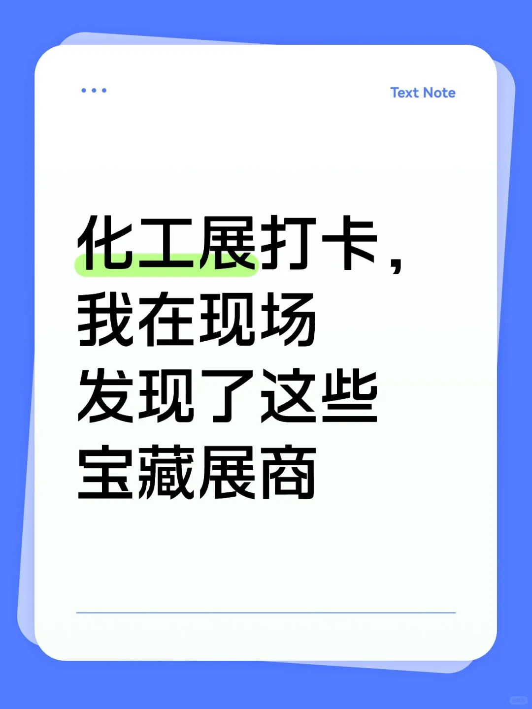 化工展打卡，我在现场发现了这些宝藏展商