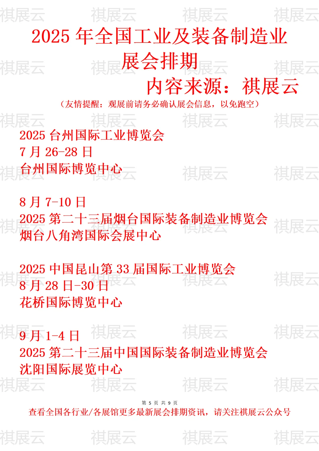 2025全国工业/装备制造产业展会排期