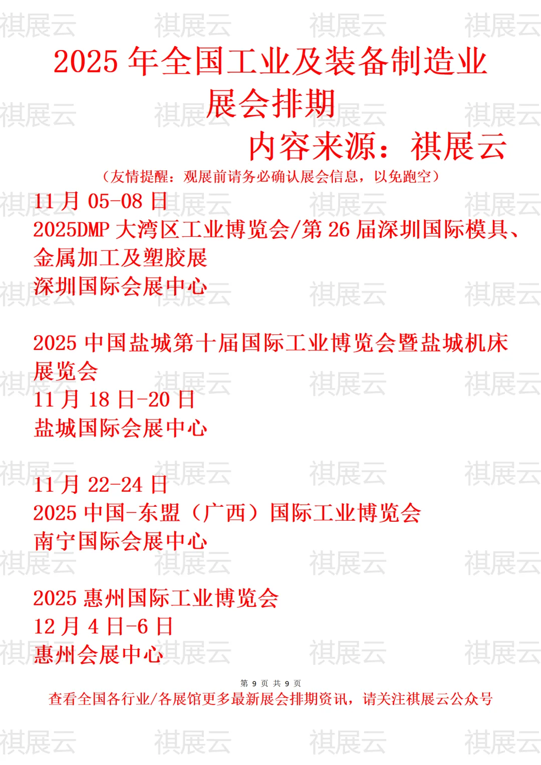 2025全国工业/装备制造产业展会排期