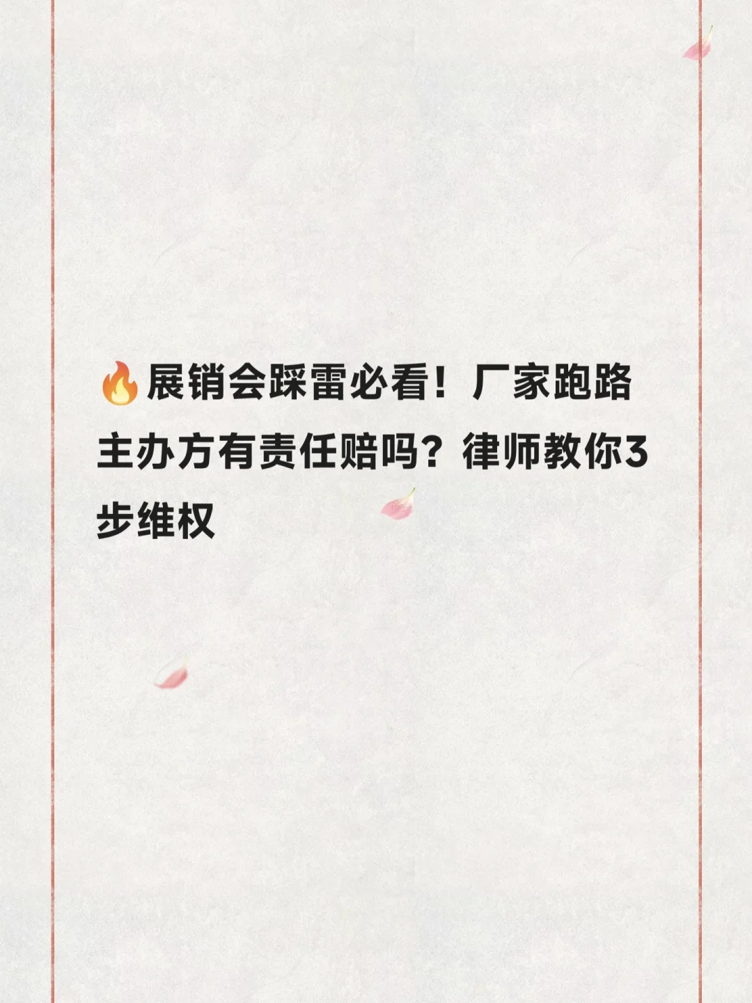 展销会踩雷必看！