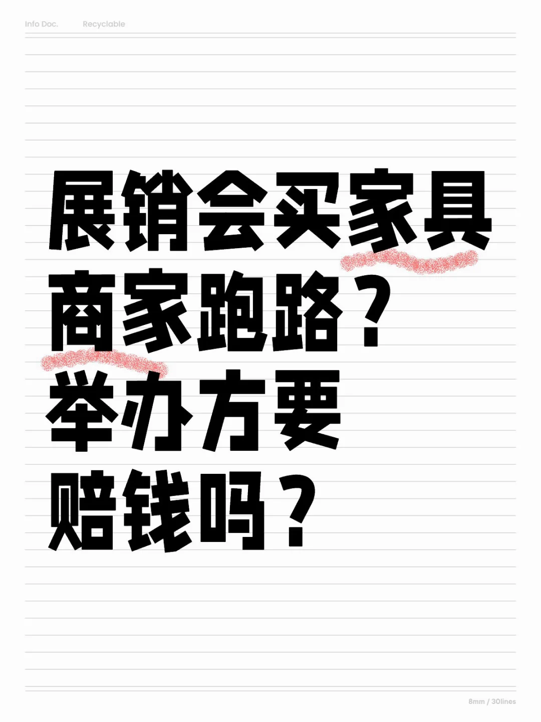 展销会买家具商家跑路？举办方要赔钱吗？