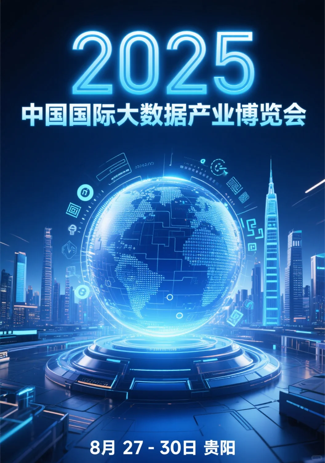 2025中国国际大数据数据产业博览会