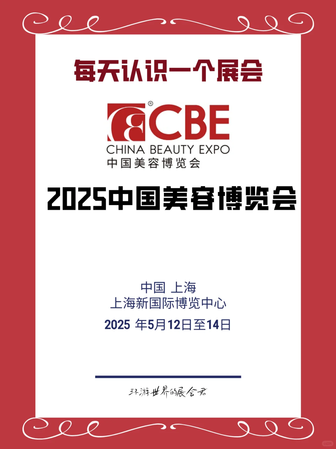 每天认识一个展会|中国美容博览会（CBE）
