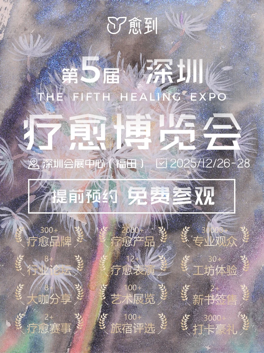 ?深圳12月狂欢，愈到愈博会强烈炸场?