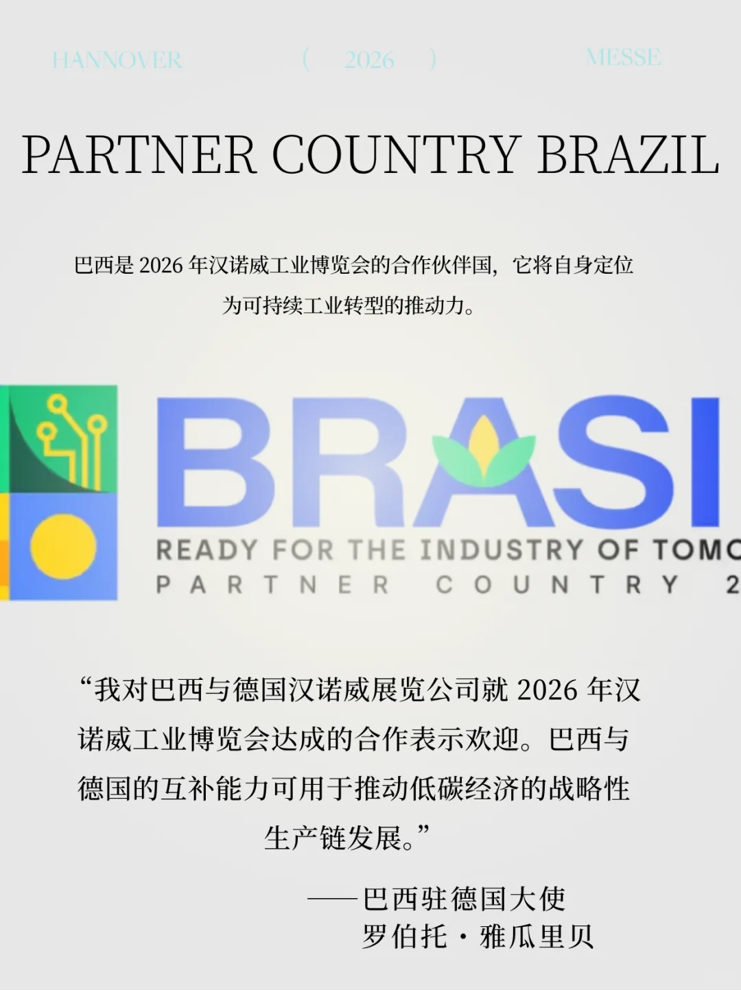 巴西：2026 汉诺威工业博览会的绿色动力源