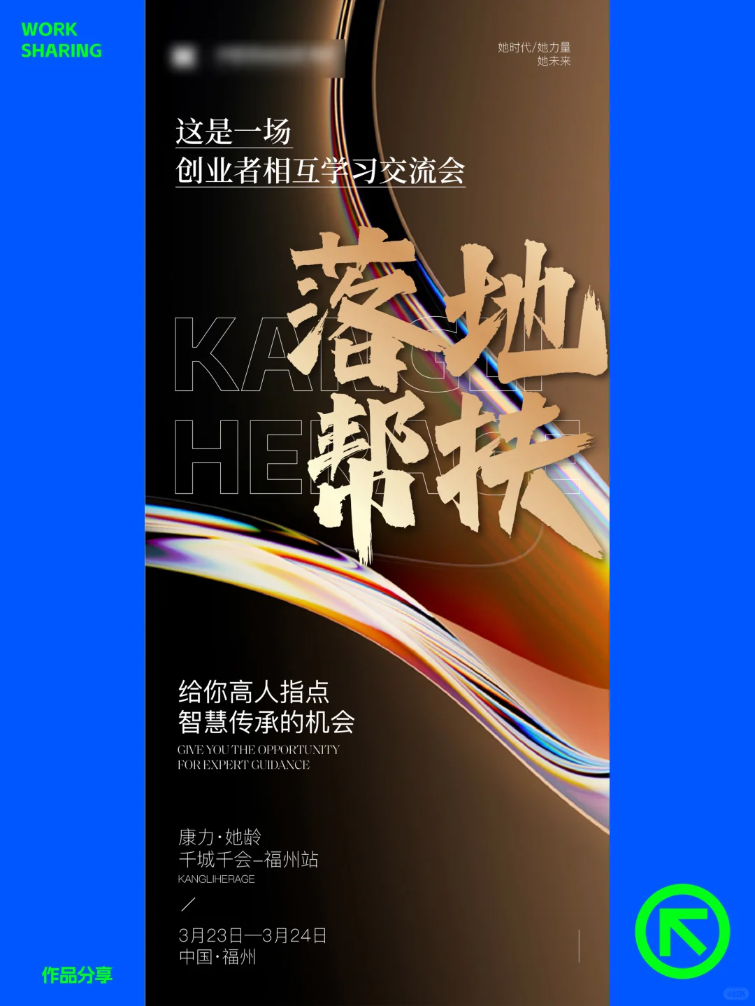 美业、财富、招商会造势海报设计