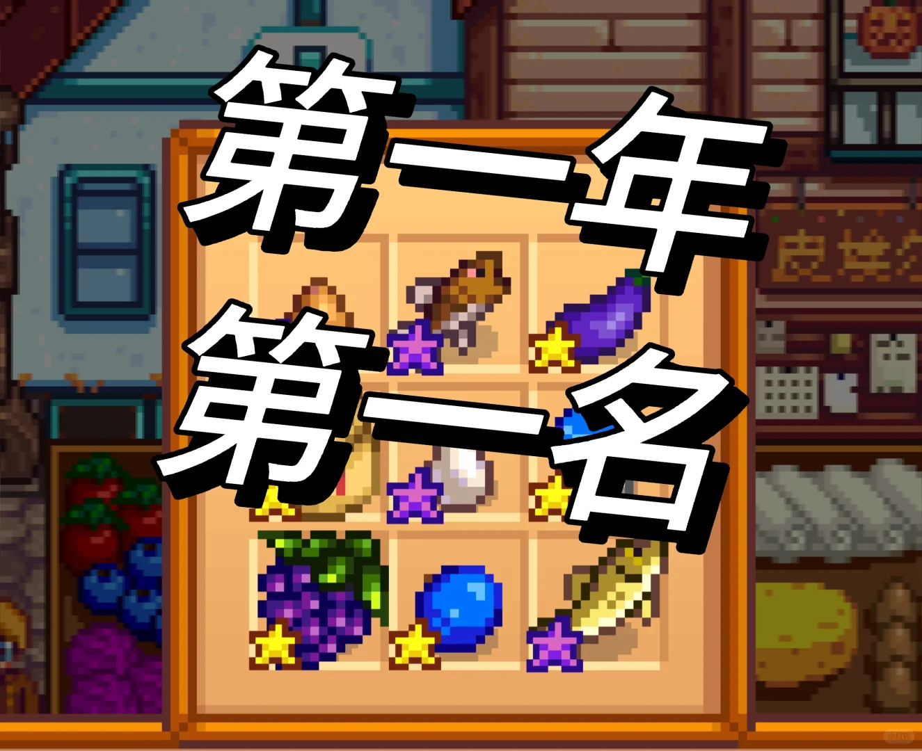 星露谷物语秋日展览会 第一年第一名